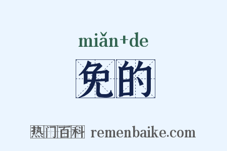 免的是什么意思的图片